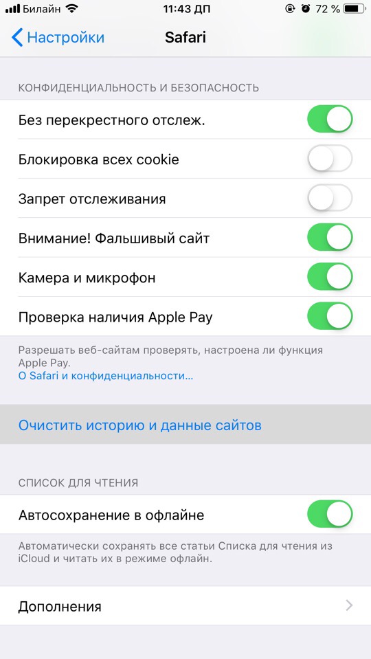 Очистка истории и данных сайтов в Safari