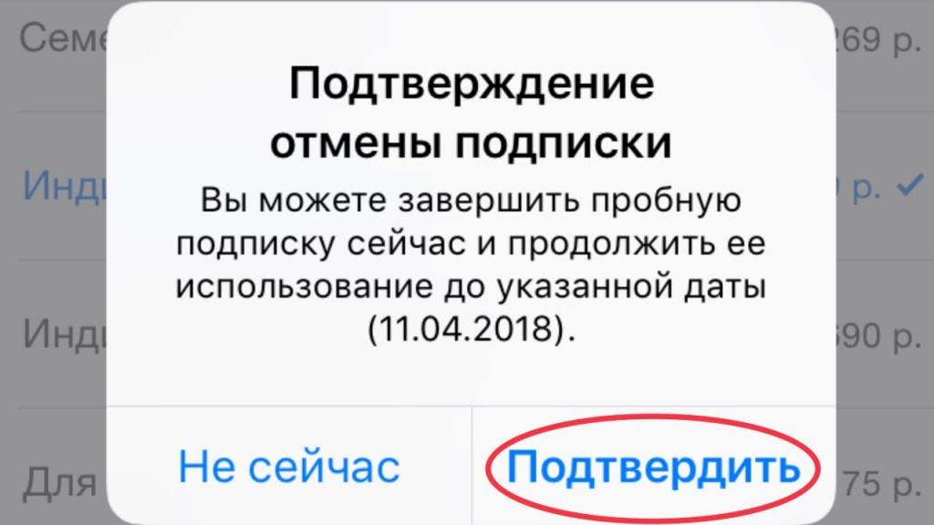 Подтверждение отмены подписки