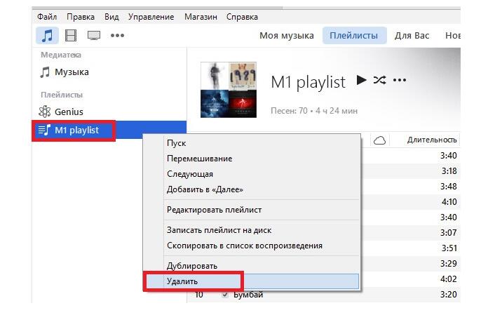 удаление композиций из "Айтюнс"