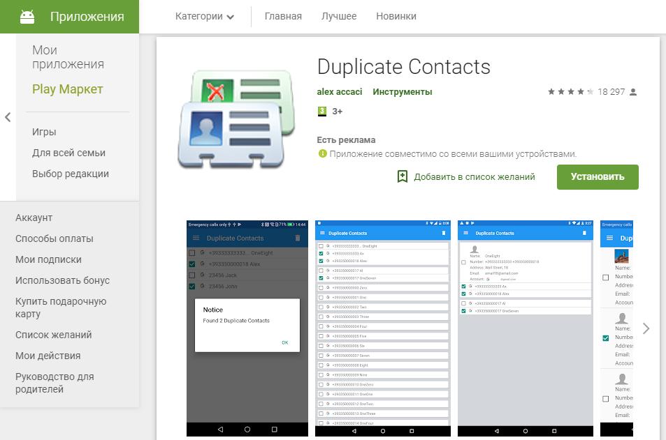 Приложение Duplicate Contacts в "Плей Маркете"
