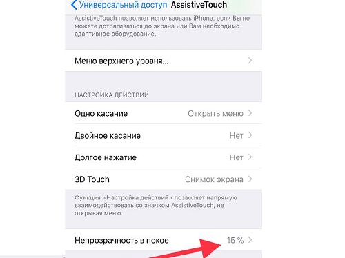 Регулировка непрозрачности AssistiveTouch IPhone 6